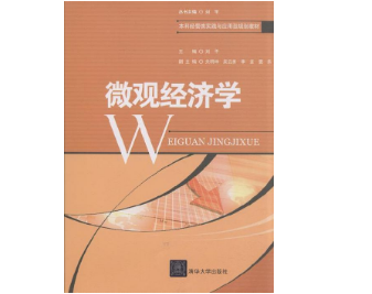 微觀經(jīng)濟(jì)學(xué)