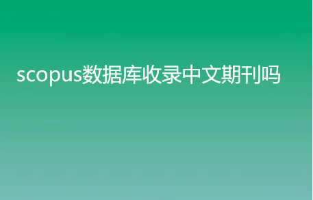 scopus䛵ڿ