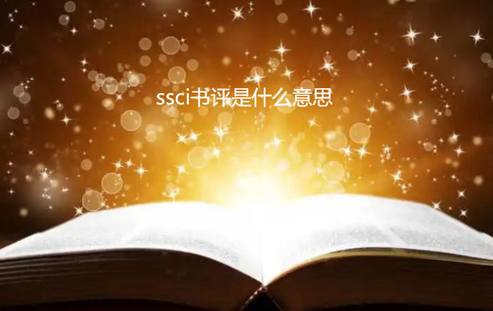 ssci(sh)u(png)ʲô˼
