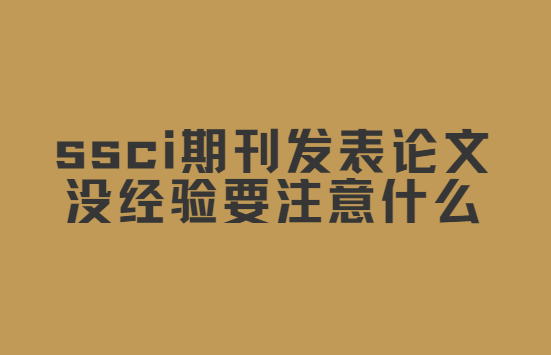 ssciڿl(f)Փě](jng)Ҫעʲô