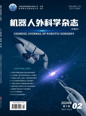 機器人外科學·中英文雜志