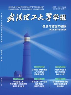 武漢理工大學(xué)學(xué)報·信息與管理工程版雜志