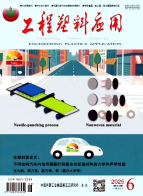 工程塑料應(yīng)用雜志