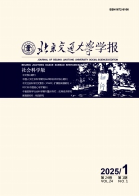 北京交通大學學報(社會科學版)