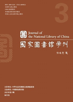 國家圖書館學刊雜志