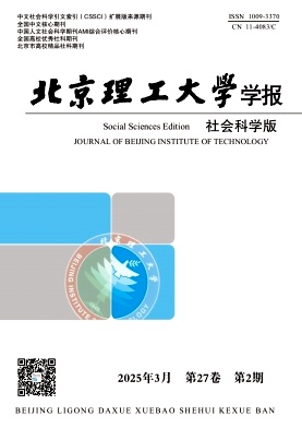 北京理工大學學報(社會科學版)