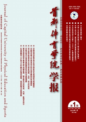 首都體育學院學報