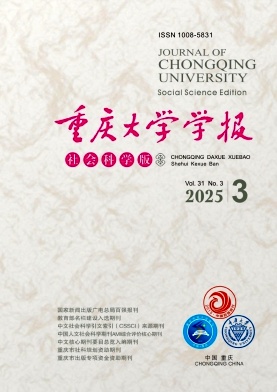 重慶大學(xué)學(xué)報(bào)·社會(huì)科學(xué)版雜志