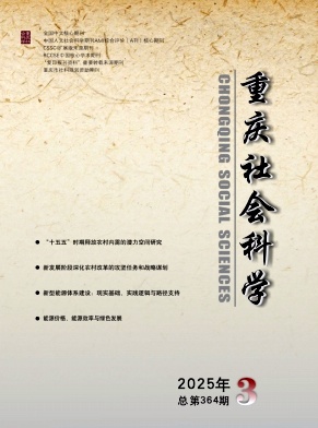 重慶社會科學