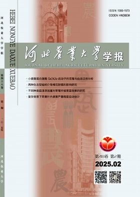 河北農(nóng)業(yè)大學(xué)學(xué)報(bào)雜志