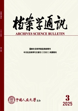 檔案學通訊雜志