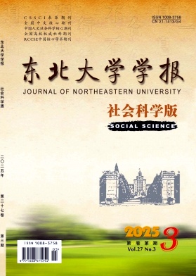 東北大學(xué)學(xué)報(bào)·社會(huì)科學(xué)版雜志