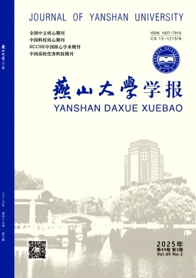 燕山大學(xué)學(xué)報(bào)雜志