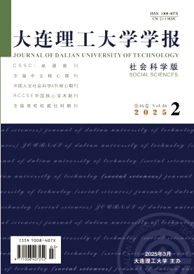 大連理工大學學報·社會科學版雜志