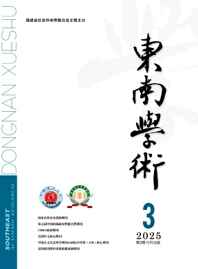 東南學(xué)術(shù)雜志