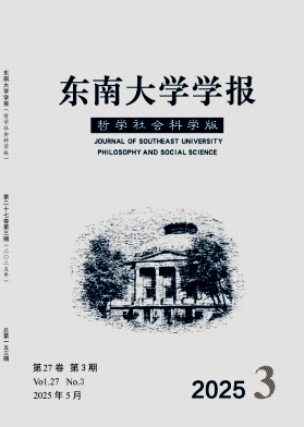 東南大學學報·哲學社會科學版雜志