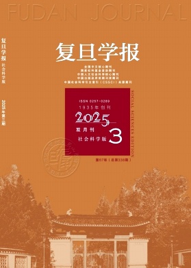 復旦學報·社會科學版雜志