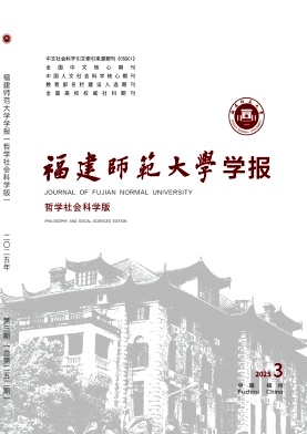 福建師范大學學報·哲學社會科學版雜志