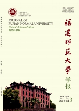 福建師范大學學報·自然科學版雜志