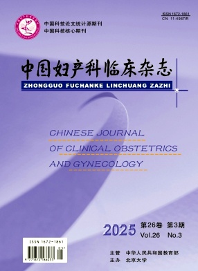 中國婦產(chǎn)科臨床雜志