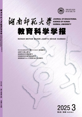 湖南師范大學教育科學學報雜志