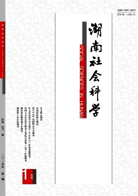 湖南社會(huì)科學(xué)