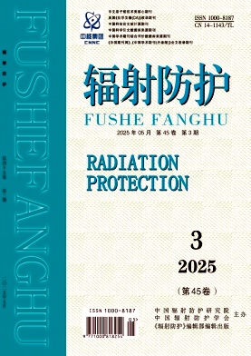 輻射防護雜志