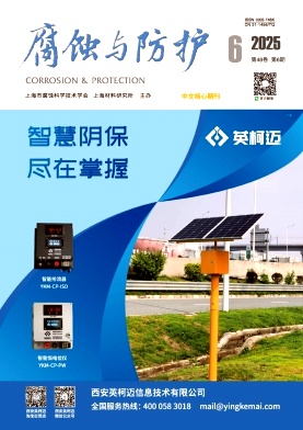 腐蝕與防護雜志