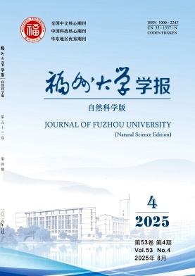 福州大學學報·自然科學版雜志