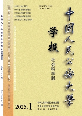 中國人民公安大學(xué)學(xué)報(社會科學(xué)版)