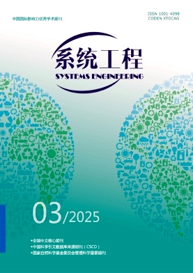 系統(tǒng)工程雜志