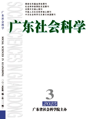廣東社會科學雜志