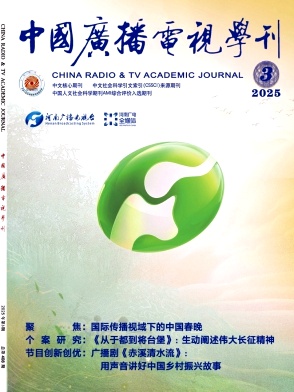 中國(guó)廣播電視學(xué)刊