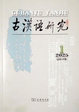 古漢語(yǔ)研究