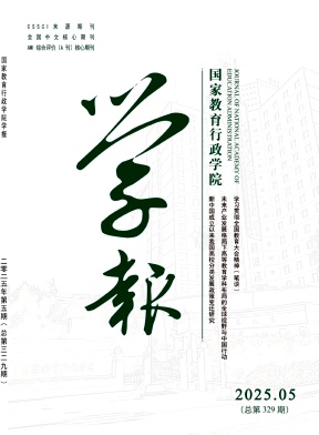 國家教育行政學院學報雜志
