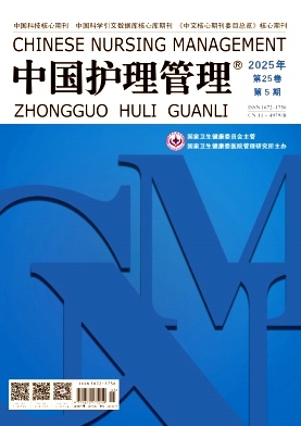 中國護理管理雜志