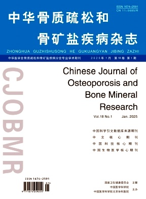 中華骨質(zhì)疏松和骨礦鹽疾病雜志