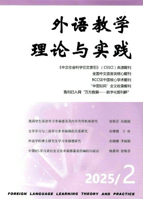 外語教學理論與實踐雜志