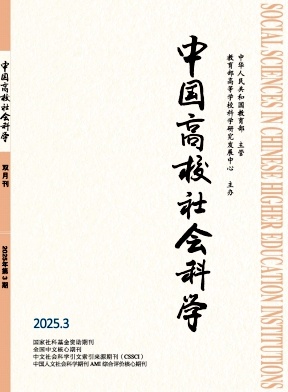 中國高校社會科學雜志