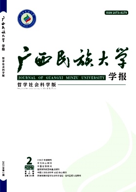 廣西民族大學(xué)學(xué)報·哲學(xué)社會科學(xué)版雜志