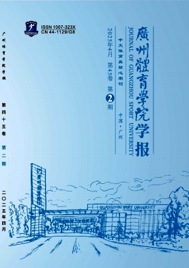 廣州體育學(xué)院學(xué)報(bào)雜志