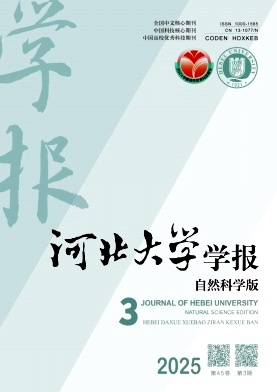 河北大學(xué)學(xué)報(bào)·自然科學(xué)版雜志