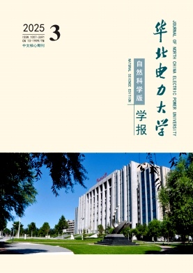 華北電力大學(xué)學(xué)報(bào)·自然科學(xué)版雜志