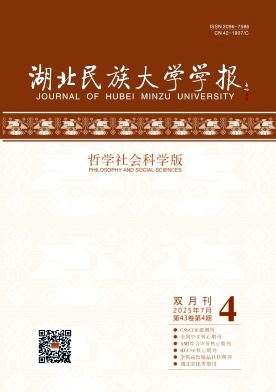 湖北民族大學(xué)學(xué)報(bào)·哲學(xué)社會(huì)科學(xué)版雜志