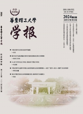 華東理工大學學報(社會科學版)