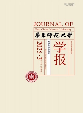 華東師范大學學報·哲學社會科學版雜志