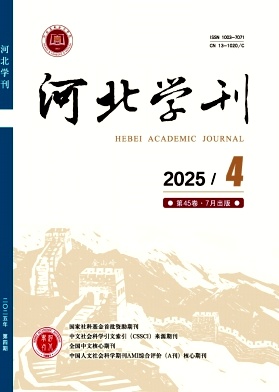 河北學刊雜志