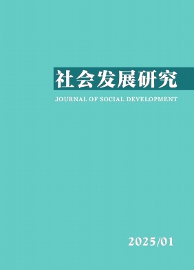 社會發展研究雜志