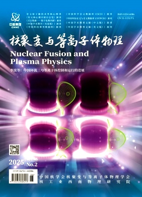 核聚變與等離子體物理雜志