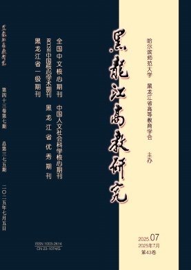 黑龍江高教研究雜志